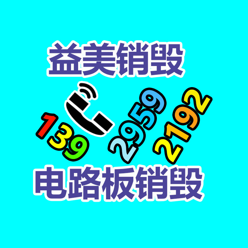 銷(xiāo)毀處理公司