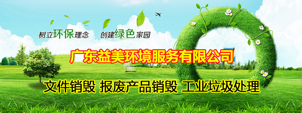 報(bào)廢產(chǎn)品銷(xiāo)毀